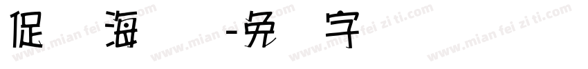 促销 海报体字体转换